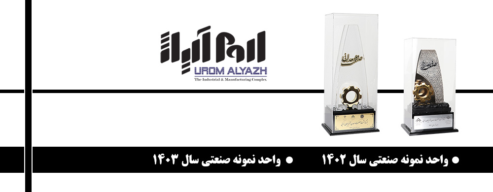 واحد نمونه صنعتی اروم آلیاژ